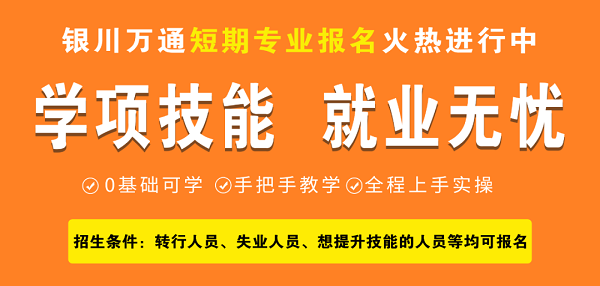 转行、失业，没学历、没技能怎么办？来万通学热门专业，让你就业无忧！