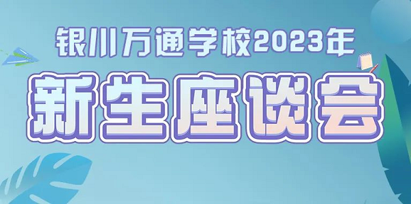 倾听心声，助力成长——银川万通2023年新生座谈会顺利举行