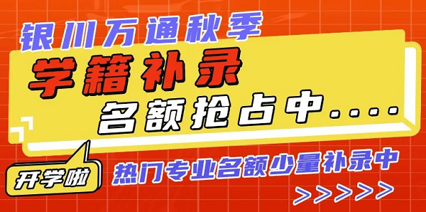 筑梦万通，青春启航！银川万通2023级萌新们成功入学啦