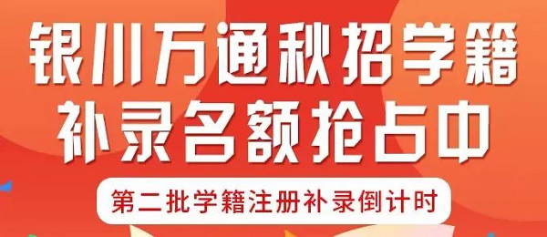 银川万通少量补录名额开放中，欲报从速~