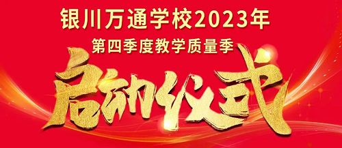 提升教学、赋能未来！银川万通学校2023年第四季度教学质量季启动仪式顺利举行