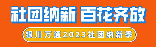 社团纳新季 | 以“新”相迎 共赴未来