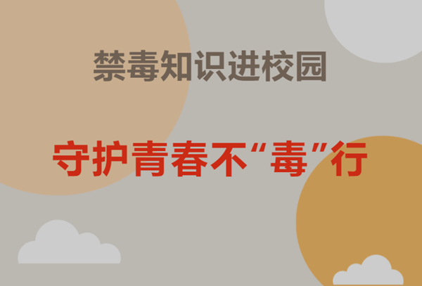 禁毒知识进校园 守护青春不“毒”行——银川万通学校禁毒讲座活动纪实