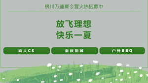 放飞理想 快乐一夏 银川万通2024年第一期夏令营火热招募中