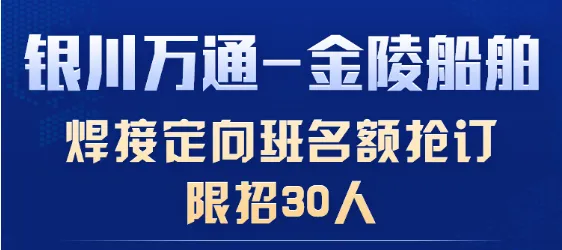 银川万通—金陵船舶校企订单班招生正式开启！想学焊接高薪就业的学员看过来