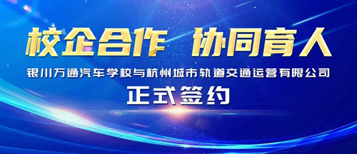 【校企合作】银川万通学校与杭州城市轨道交通运营有限公司正式签约