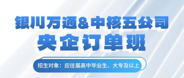 高中毕业没学上？不如选择央企就业，薪资高、待遇好！