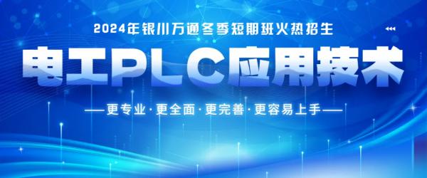 来银川万通学电工PLC技术，未来职业道路的明智选择