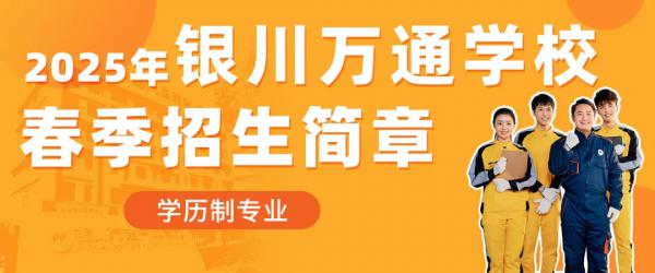 银川万通学校2025年春季招生简章！（学历制专业）