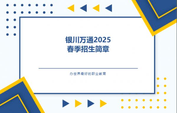 银川万通学校2025年春季招生简章！（学历制专业）