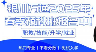 银川万通揭秘：哪些学生在职业教育中能大放异彩？