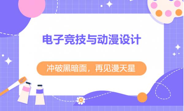 电子竞技与动漫设计(制作)（3年制）