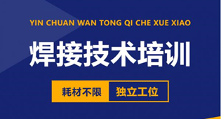 短期速成——焊接专修班（纯技能人群）