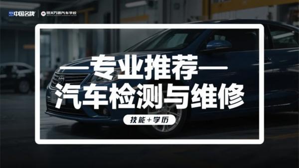 汽车检测与维修