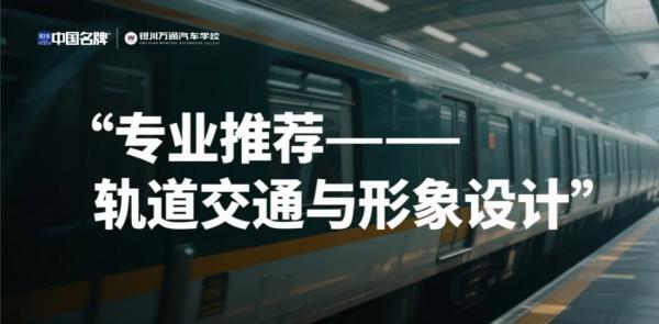轨道交通与形象设计