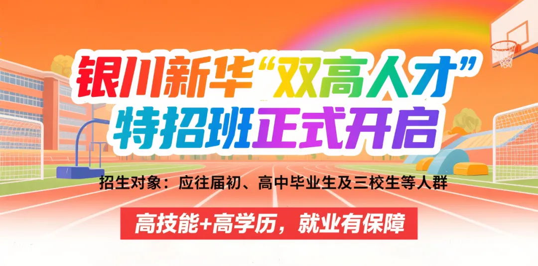 银川新华互联网科技学校,择校不满意，转学来新华，及时止损，从“新”出发