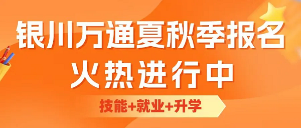 学好·住好·吃好·玩好·就业好｜银川万通“五好”校园等你来探！