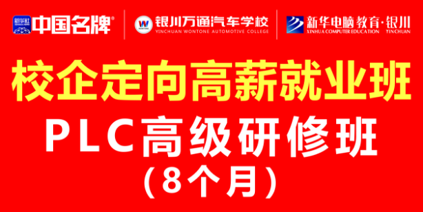 校企定向高薪就业班——PLC高级研修班（8个月）
