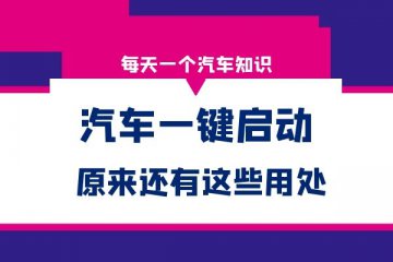 汽车一键启动原来还有这些用处