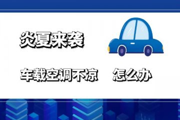 爱车空调不冷 可以这样做