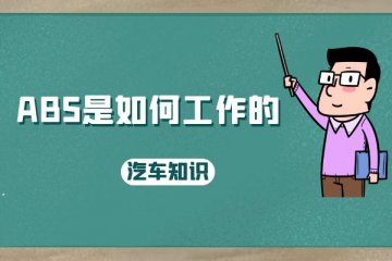 小万告诉你ABS是怎样工作的