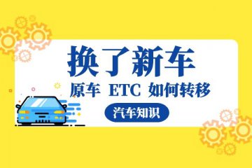 换了新车 原车etc如何转移