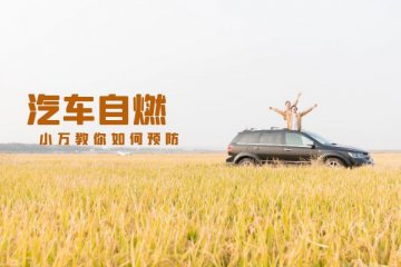 小万教你预防爱车自燃