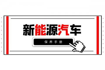 小万教你新能源汽车保养方法