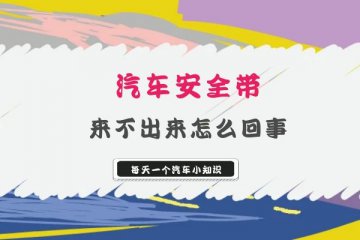 安全带拉不出来怎么回事