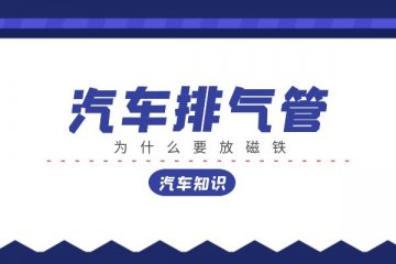 排气管口放磁铁 这是什么操作