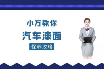 汽车漆面保养大全