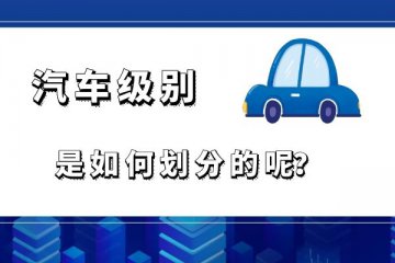 汽车级别是如何划分的呢