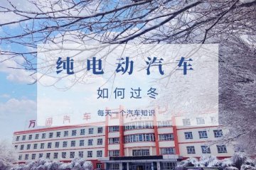 纯电动汽车如何无忧过冬