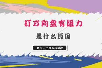 为什么打方向盘感觉有阻力