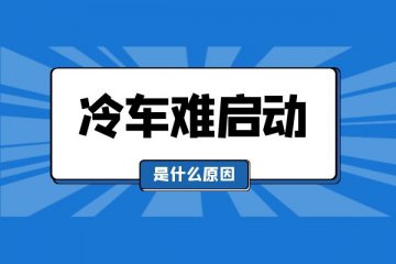 冷车难启动是什么原因