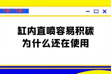 缸内直喷容易积碳为什么还在使用