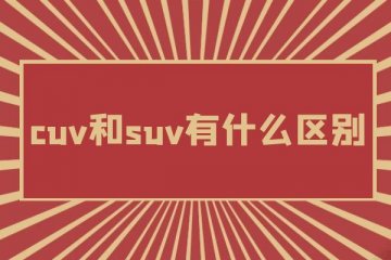 cuv和suv有什么区别