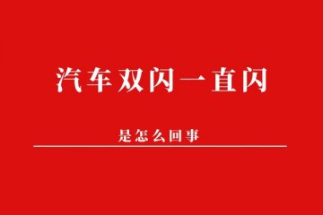 汽车双闪一直闪是怎么回事