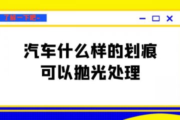 什么样的划痕可以抛光处理