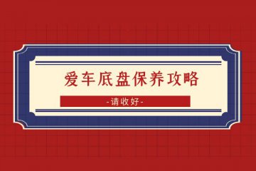 这份爱车底盘保养攻略请收好