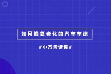 如何修复老化的汽车车漆