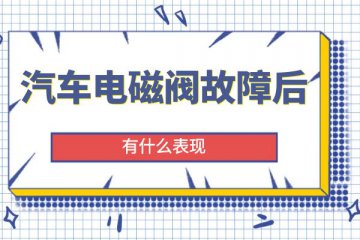 小万告诉你汽车电磁阀故障后的表现