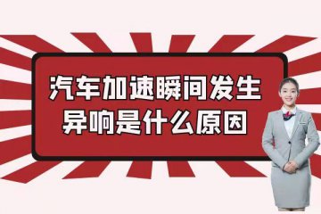 汽车加速瞬间发生异响是什么原因