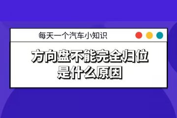 方向盘不能完全归位是什么原因