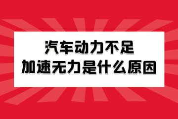 汽车动力不足加速无力是什么原因