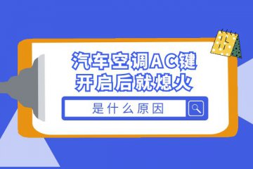 汽车空调AC键开启后就熄火是什么原因