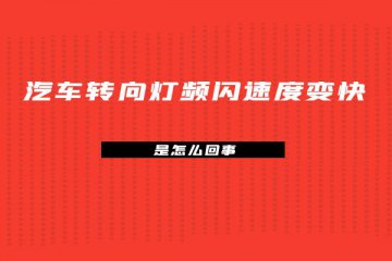 汽车转向灯频闪速度变快是怎么回事