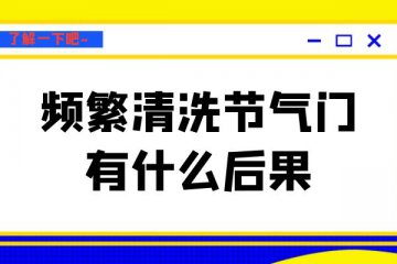 频繁清洗节气门有什么后果