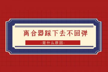 离合器踩下去不回弹是什么原因