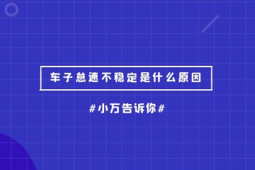 车子怠速不稳定是什么原因